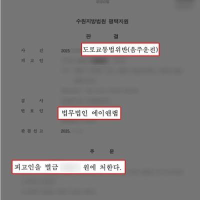 음주2진 + 숙취 음주운전으로 적발된 의뢰인 변호하여 벌금형 판결 이끌어내
