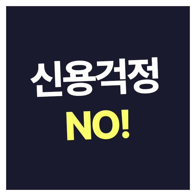 장기렌트 무심사 조건으로 신용걱정은 일단 하지마세요!