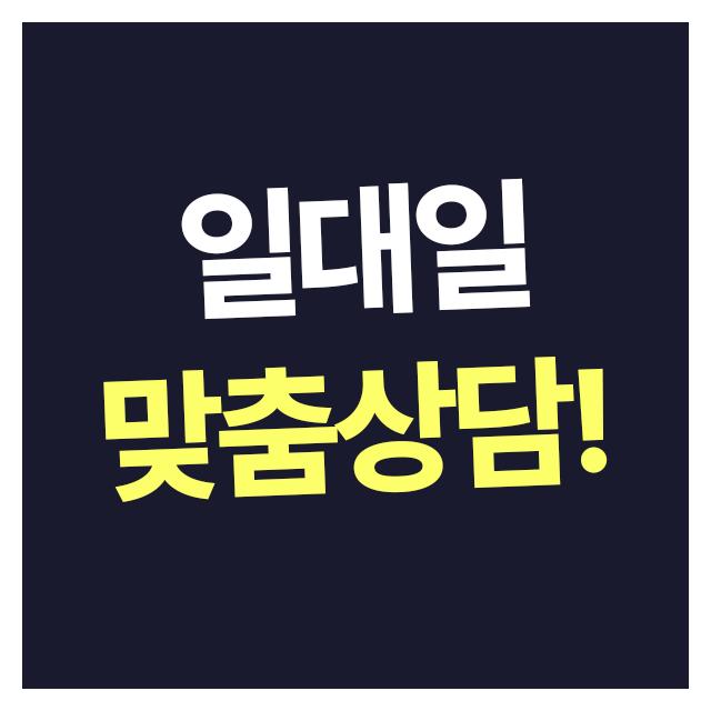 1:1맞춤상담 전문상담사가 최적의 조건을 설계해드립니다